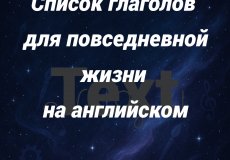 Полный список глаголов для повседневной жизни на английском