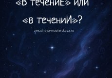 В чём разница между «в течение» и «в течении»: орфография, примеры, правила
