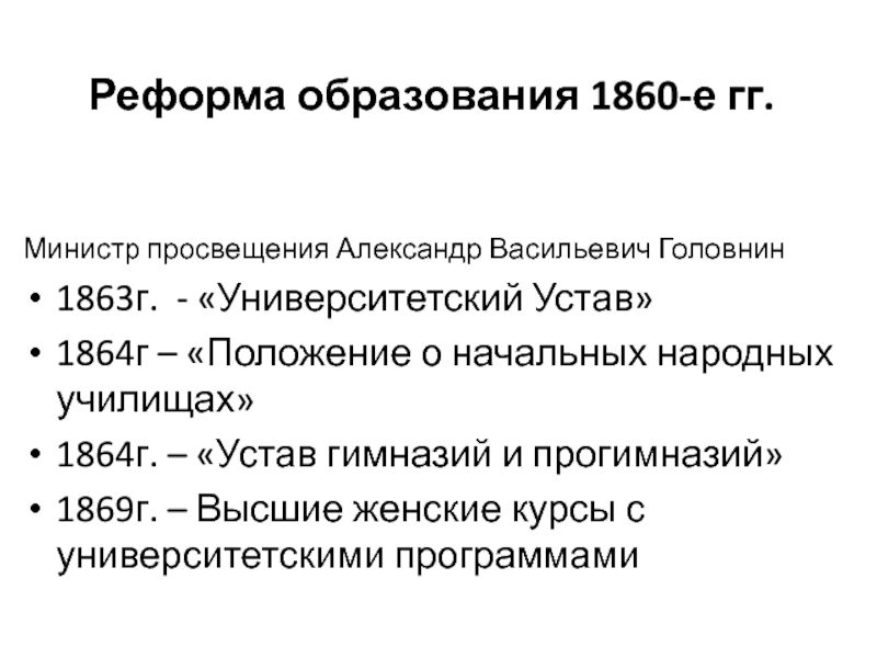Тест по теме реформы 1860 1870. Реформа народного образования 1863-1864.