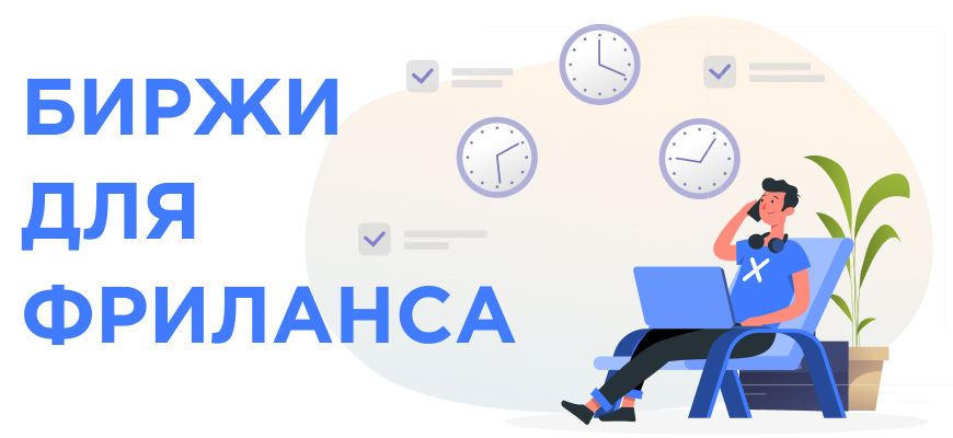 Фриланс биржа проектов